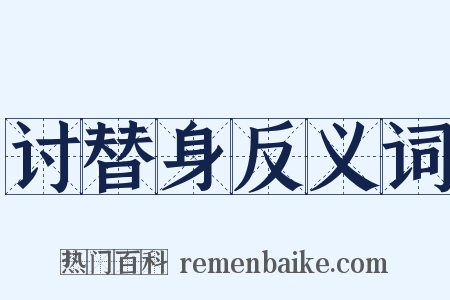 讨替身反义词是什么意思的图片